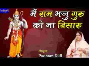 मैं राम भजु गुरु को ना बिसारुं भजन लिरिक्स