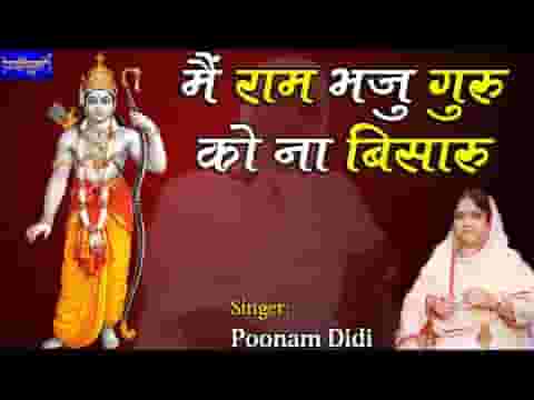 मैं राम भजु गुरु को ना बिसारुं भजन लिरिक्स