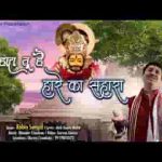 मैं हारा तू है हारे का सहारा खताएं मेरी माफ़ कर दे भजन लिरिक्स
