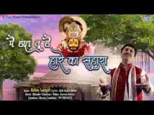 मैं हारा तू है हारे का सहारा खताएं मेरी माफ़ कर दे भजन लिरिक्स