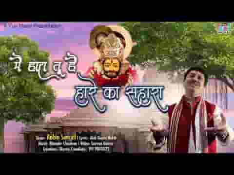 मैं हारा तू है हारे का सहारा खताएं मेरी माफ़ कर दे भजन लिरिक्स