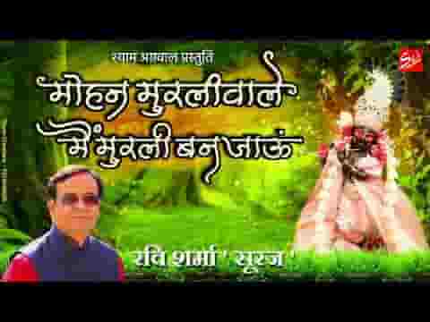 मोहन मुरली वाले मैं मुरली बन जाऊं भजन लिरिक्स