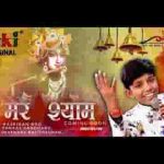 ये जीवन नैया है इस नैया का तू ही माझी है भजन लिरिक्स