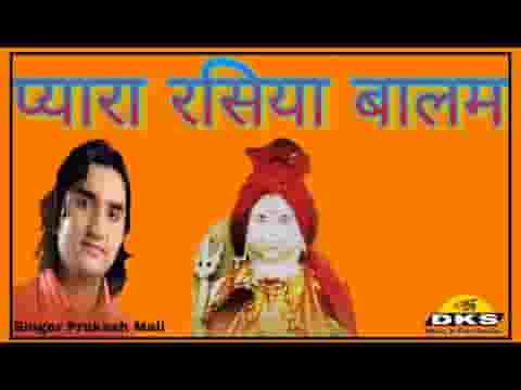 रसीया बालम री कथा राजस्थानी कथा लिरिक्स