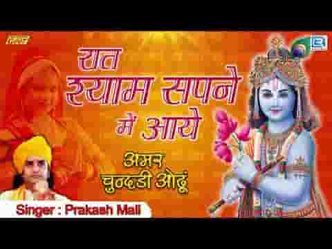 रात श्याम सपने में आये भजन लिरिक्स