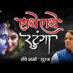 राधे राधे रटूँगा आठों याम बिरज की गलियों में भजन लिरिक्स