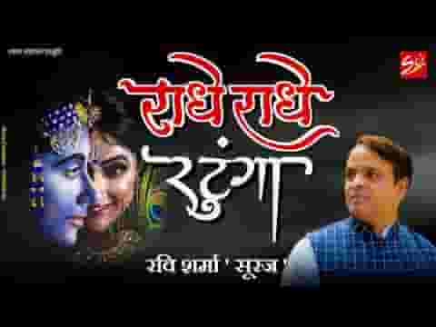 राधे राधे रटूँगा आठों याम बिरज की गलियों में भजन लिरिक्स