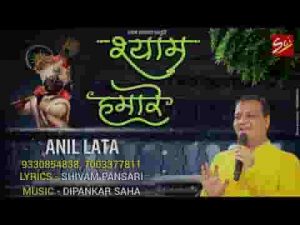 रिश्ता हमारा श्याम से कितना अजीब है भजन लिरिक्स