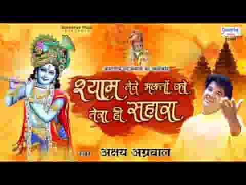 श्याम तेरे भक्तों को तेरा ही सहारा है भजन लिरिक्स