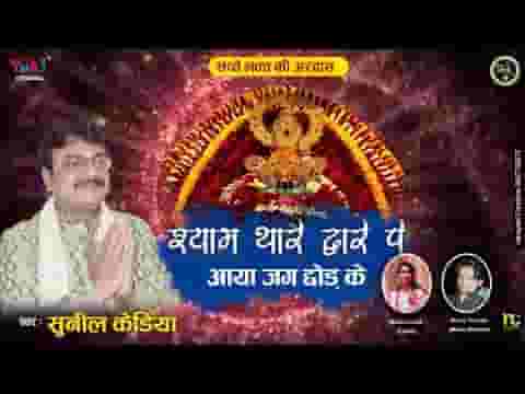 श्याम थारे द्वारे पे आया जग छोड़ के भजन लिरिक्स