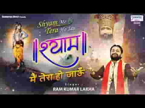 श्याम मैं तेरा हो जाऊं भजन लिरिक्स