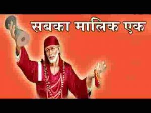 श्रध्दा सबूरी मन में रक्खो साई वचन अनमोल लिरिक्स