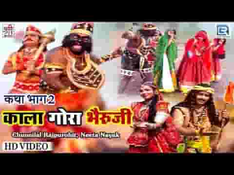 श्री भेरूजी री कथा द्वितीय भाग लिरिक्स