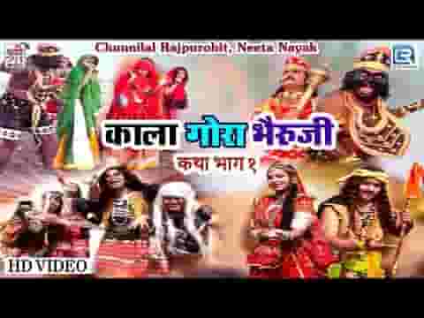श्री भेरूजी री कथा प्रथम भाग लिरिक्स