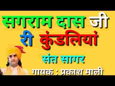 सगराम दासजी महाराज की कुंडलीया लिरिक्स