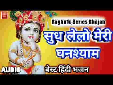 सुध ले लो मेरी घनश्याम भजन लिरिक्स