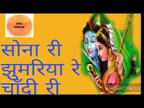 सोना री झूमरीया रे चाँदी री झूमरीया