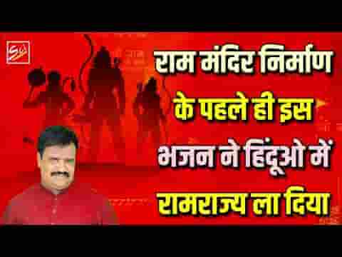 हम कसम राम की खाते है मंदिर तो वहीँ बनवाएंगे लिरिक्स