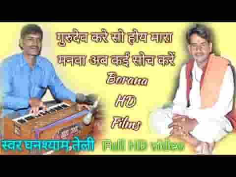 अब कई सोच करे रे मनवा भजन लिरिक्स
