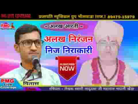 अलख निरंजन निज निराकारी विभो नभ ज्यूँ अलख पसारी