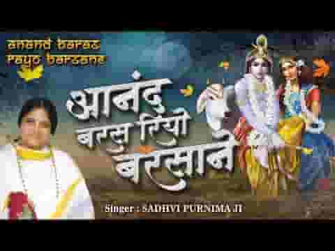 आनंद बरस रयो बरसाने भवन में राधा जन्मी आज लिरिक्स