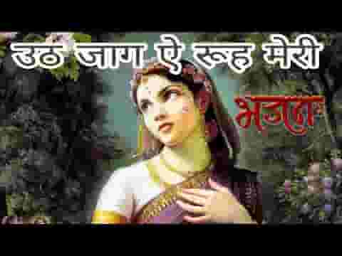 उठ जाग ऐ रूह मेरी तुझे तेरे पियूँ ने जगाया है भजन लिरिक्स