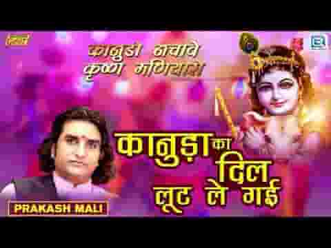 कानुड़ा का दिल लुट ले गई गुजरी भजन लिरिक्स