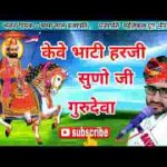 केवे भाटी हरजी सुणो गुरुदेवा भजन लिरिक्स