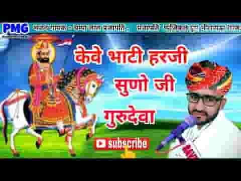 केवे भाटी हरजी सुणो गुरुदेवा भजन लिरिक्स