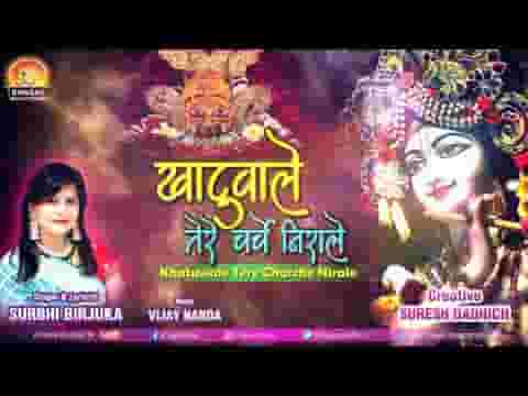 खाटू वाले तेरे चर्चे बड़े ही निराले भजन लिरिक्स