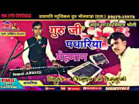 गुरु जी पधारिया मेहमान आज म्हारे आंगन में