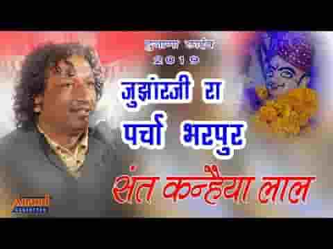 ढिबरा झुंजार जी रा परचा भरपूर झुंजार जी भजन