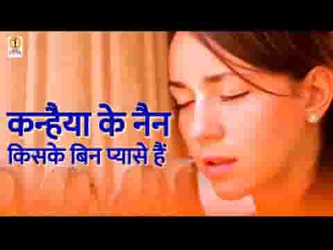 तुम बिन प्यासे नैन दरश कब दोगी श्री राधे भजन लिरिक्स