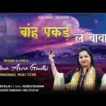 तू बांह पकड़ ले बाबा मेरा मन घबरावे रे भजन लिरिक्स
