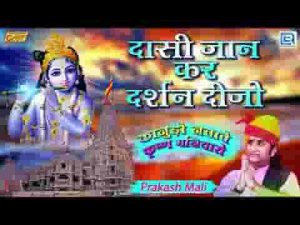दासी जान ने दर्शन दिजो भजन लिरिक्स