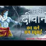 नाम रो दीवानों ज्यारो कोई क्या करे रे भजन लिरिक्स