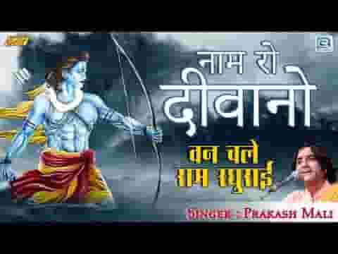 नाम रो दीवानों ज्यारो कोई क्या करे रे भजन लिरिक्स