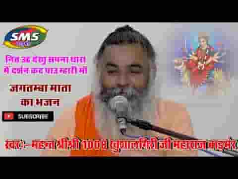 नित उठ देखूँ सपना माँ रा मैं दर्शन कद पाऊ मेरी माँ