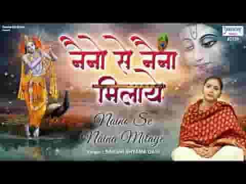 नैनो से नैना मिलाये चुपके से चित्त को चुराए भजन लिरिक्स