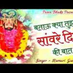 बताऊँ क्या तुझको साँवरे अपने दिल की बात भजन लिरिक्स