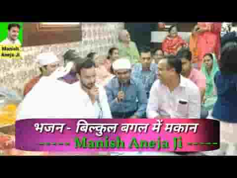 बिल्कुल बगल में मकान मैया जी मेरे घर आना लिरिक्स