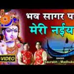 भव सागर पड़ी मेरी नैया अब आजा रे मेरे कन्हैया लिरिक्स