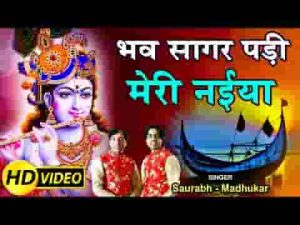 भव सागर पड़ी मेरी नैया अब आजा रे मेरे कन्हैया लिरिक्स
