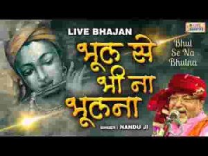 भूल से भी ना भुलाना श्याम वादा कीजिए भजन लिरिक्स
