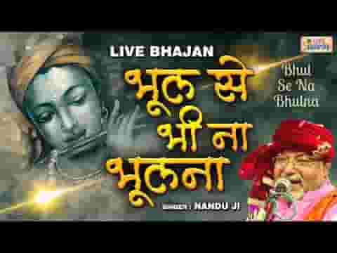 भूल से भी ना भुलाना श्याम वादा कीजिए भजन लिरिक्स