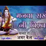 मनवा राखेनी विश्वास रामजी ने भूले काई रे लिरिक्स