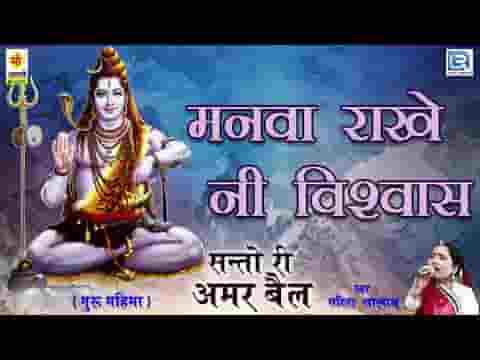 मनवा राखेनी विश्वास रामजी ने भूले काई रे लिरिक्स