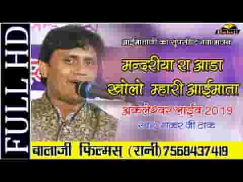 मन्दरिया रा आडा खोलो मारी माँ मै आयो थारे देवलिये