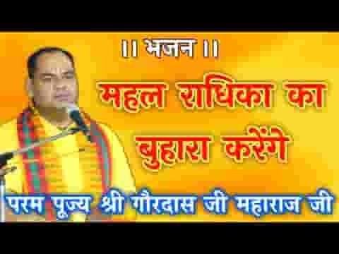 महल राधिका का बुहारा करेंगे भजन लिरिक्स