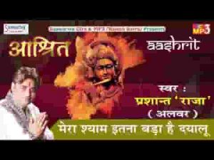 मेरा श्याम इतना बड़ा है दयालु भजन लिरिक्स